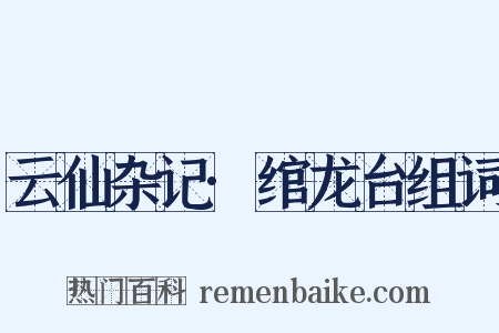 云仙杂记·绾龙台组词是什么意思的图片